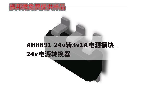 AH8691-24v轉3v1A電源模塊_24v電源轉換器