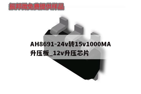 AH8691-24v轉15v1000MA升壓板_12v升壓芯片